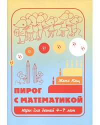 Пирог с математикой. Игры для детей 4-7 лет