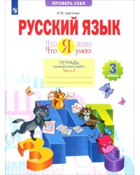 Русский язык. 3 класс. Что я знаю. Что я умею. Тетрадь проверочных работ. В 2-х частях. ФГОС. Часть 2