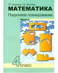 Математика. 4 класс. Поурочное планирование методов и приемов индивидуального подхода. В 4 ч. Ч. 1