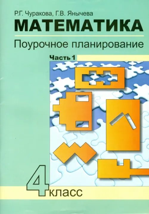 Математика. 4 класс. Поурочное планирование методов и приемов индивидуального подхода. В 4 ч. Ч. 1