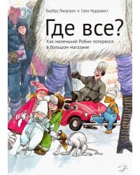 Где все? Как маленький Робин потерялся в большом магазине