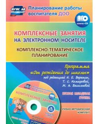 Комплексно-тематическое планирование по программе &quot;От рождения до школы&quot;. Вторая младшая группа (CD) (+ CD-ROM)