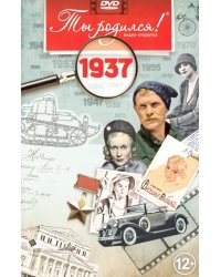 DVD. Открытка &quot;Ты родился! 1937 год&quot;