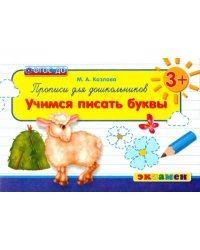 Прописи для дошкольников. Учимся писать буквы. 3+. ФГОС ДО