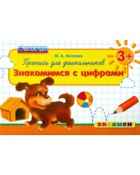 Прописи для дошкольников. Знакомимся с цифрами. 3+. ФГОС ДО