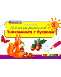 Прописи для дошкольников: знакомимся с буквами. ФГОС ДО