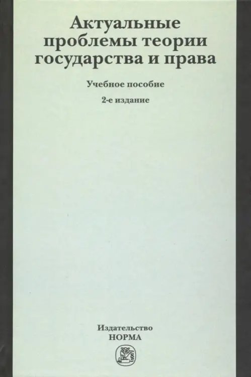 Актуальные проблемы теории государства и права. Учебное пособие