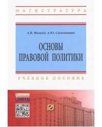 Основы правовой политики. Учебное пособие для магистрантов