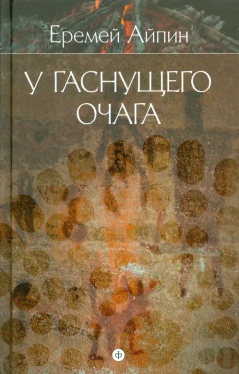 Собрание сочинений в 4-х томах. Том 1. У гаснущего очага