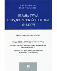 Охрана труда и трудоправовой контроль (надзор). Научно-практическое пособие