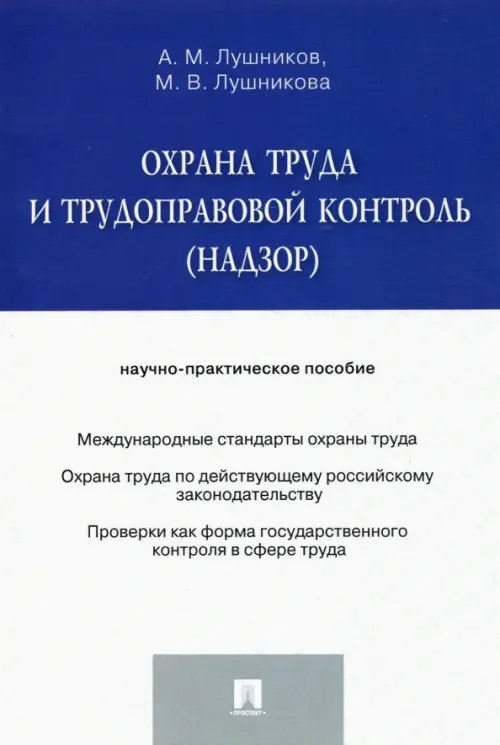 Охрана труда и трудоправовой контроль (надзор). Научно-практическое пособие