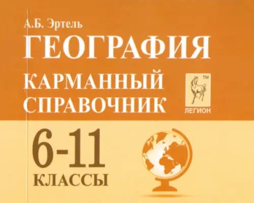 География. 6-11 класс. Карманный справочник