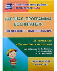 Рабочая программа воспитателя: ежедневное планирование по программе &quot;От рождения до школы&quot; ФГОС ДО