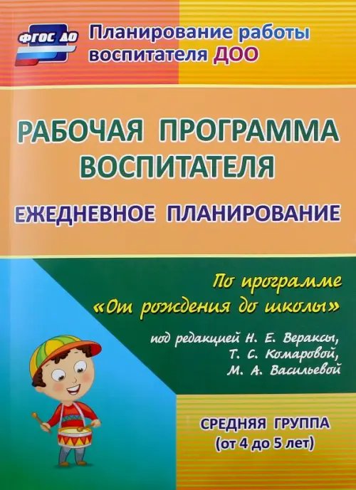 Рабочая программа воспитателя: ежедневное планирование по программе &quot;От рождения до школы&quot; ФГОС ДО