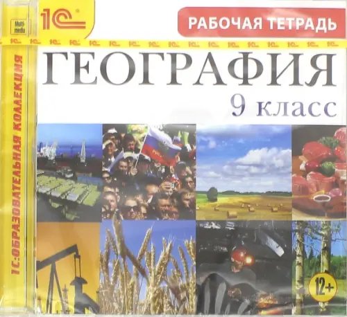 CD-ROM. География. 9 класс. Рабочая тетрадь (CDpc)