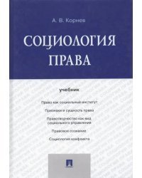 Социология права. Учебник