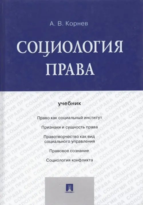 Социология права. Учебник