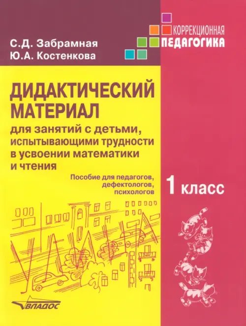 Дидактический материал для занятий с детьми, испытывающими трудности в усвоении математики и чтения