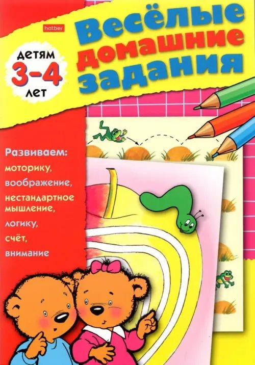 Весёлые домашние задания. Детям 3-4 лет