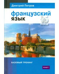 Французский язык. 16 уроков. Базовый тренинг