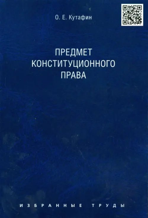 Избранные труды в 7 томах. Том 1. Предмет конституционного права. Монография