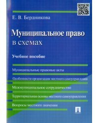 Муниципальное право в схемах. Учебное пособие