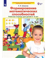 Формирование математических способностей. Рабочая тетрадь для детей 5-6 лет. ФГОС