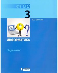 Информатика. 3 класс. Задачник. ФГОС