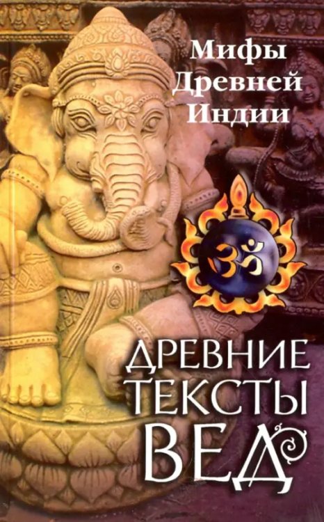 Древние тексты Вед. Мифы Древней Индии. Сканда Пурана. Книга 1. Раздел 2. Главы 7-13