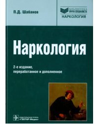 Наркология. Руководство для врачей