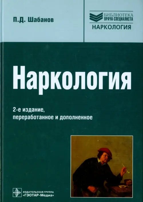 Наркология. Руководство для врачей