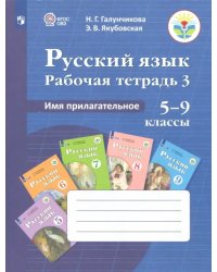 Русский язык. 5-9 классы. Рабочая тетрадь. Часть 3. Имя прилагательное. ФГОС ОВЗ