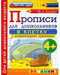 Прописи в клетку с развивающими заданиями для дошкольников. От 4-х лет. ФГОС ДО