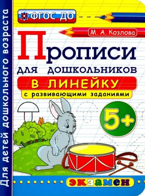 Прописи в линейку с развивающими заданиями для дошкольников. 5+. ФГОС ДО