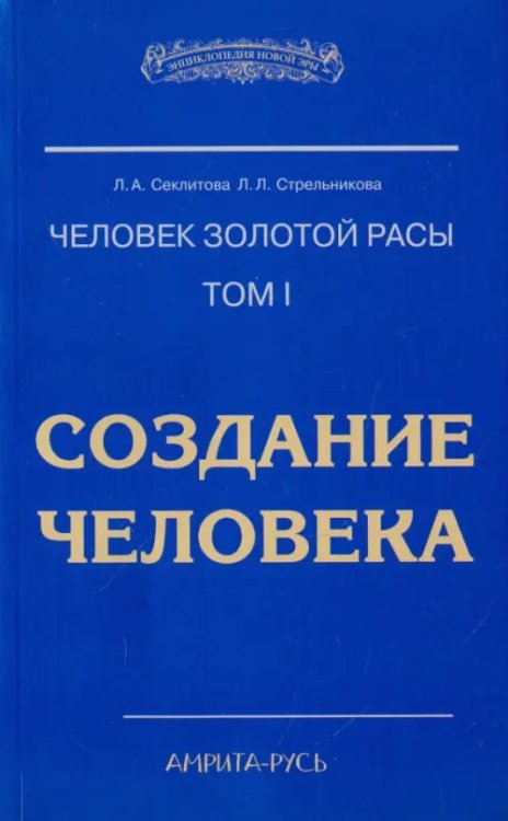 Человек Золотой Расы. Том 1. Создание человека