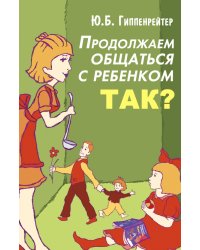 Продолжаем общаться с ребенком. Так?