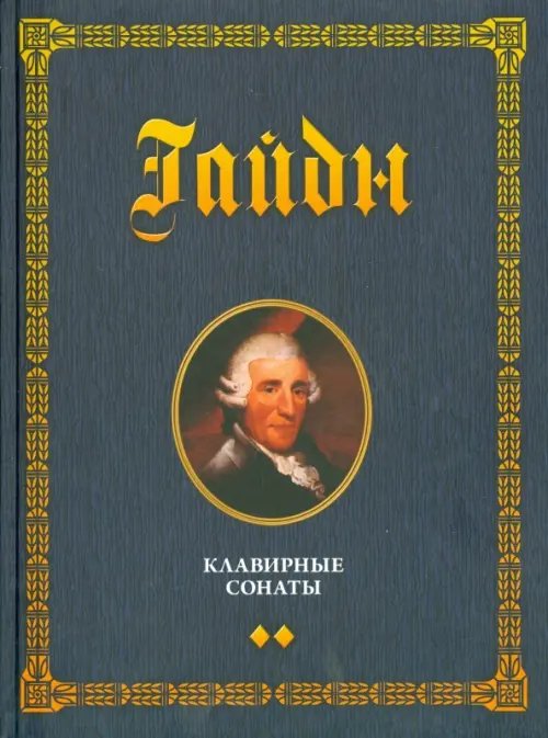 Клавирные сонаты. Уртекст. В 2-х томах. Том 2