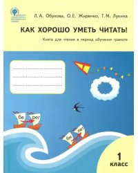 Как хорошо уметь читать! 1 класс. Книга для чтения в период обучения грамоте. УМК Горецкого. ФГОС