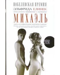 Михаэль. Книга для инфантильных мальчиков и девочек