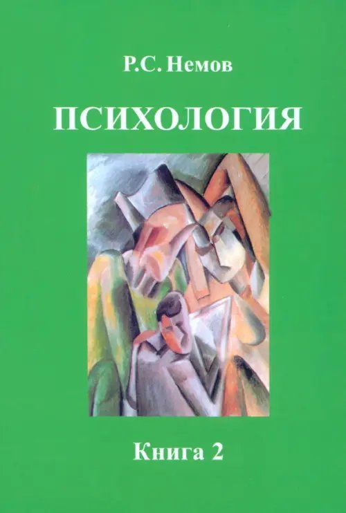 Психология. В 3 книгах. Книга 2. Психология образования. Учебник