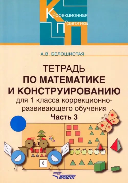 Тетрадь по математике и конструированию для 1 кл. коррекционно-развивающего обучения. В 4 ч. Ч. 3