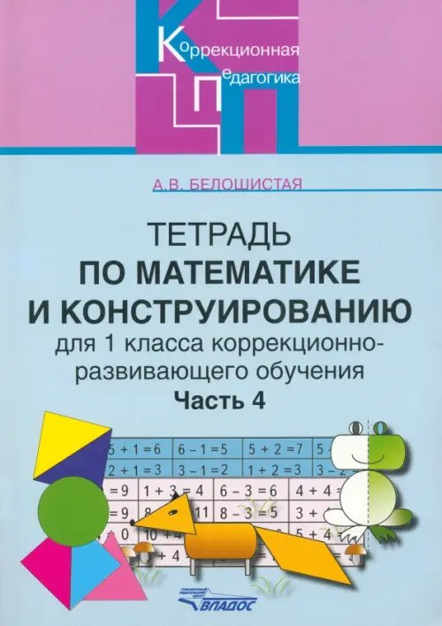 Тетрадь по математике и конструированию для 1 класса коррекционно-развивающего обучения. Часть 4