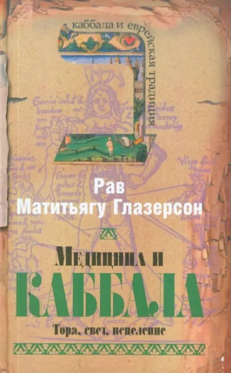 Медицина и каббала. Тора, свет, исцеление