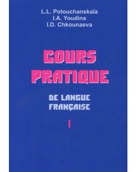 Практический курс французского языка. Учебник для институтов. В 2-х частях. Часть 1