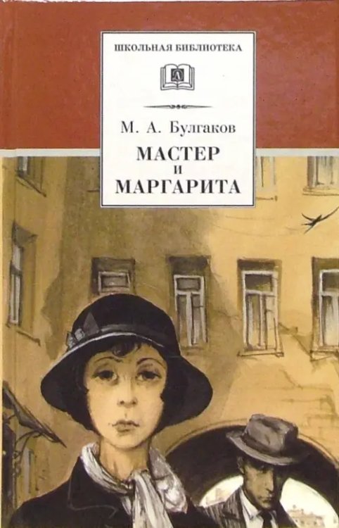 Мастер и Маргарита