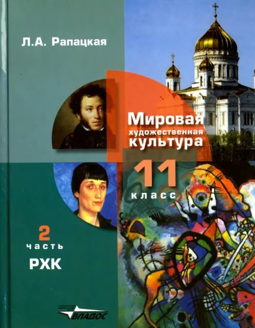 Русская художественная культура. 11 класс. Учебник. В 2-х частях. Часть 2. ФГОС