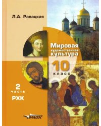 Мировая художественная культура. 10 класс. Учебник. В 2-х частях. Часть 2. РХК. ФГОС