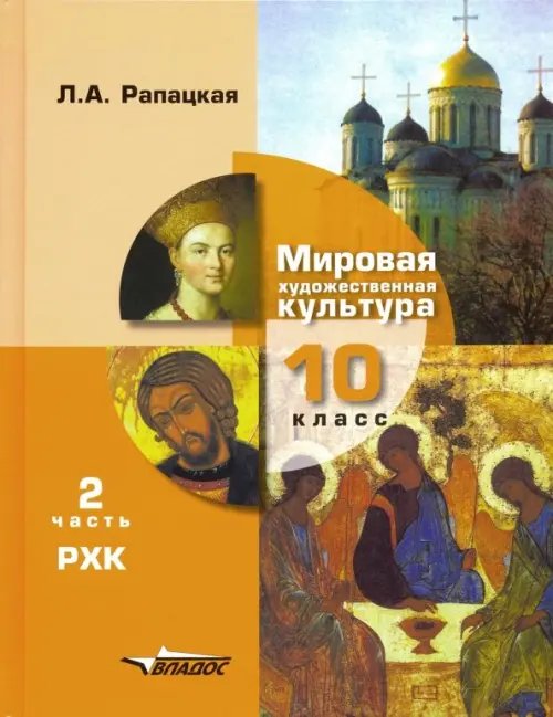 Мировая художественная культура. 10 класс. Учебник. В 2-х частях. Часть 2. РХК. ФГОС