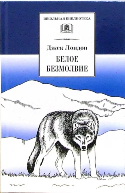 Белое безмолвие