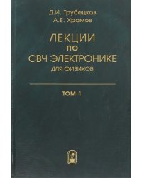 Лекции по сверхчастотной электронике  для физиков. В 2 томах.  Том 1